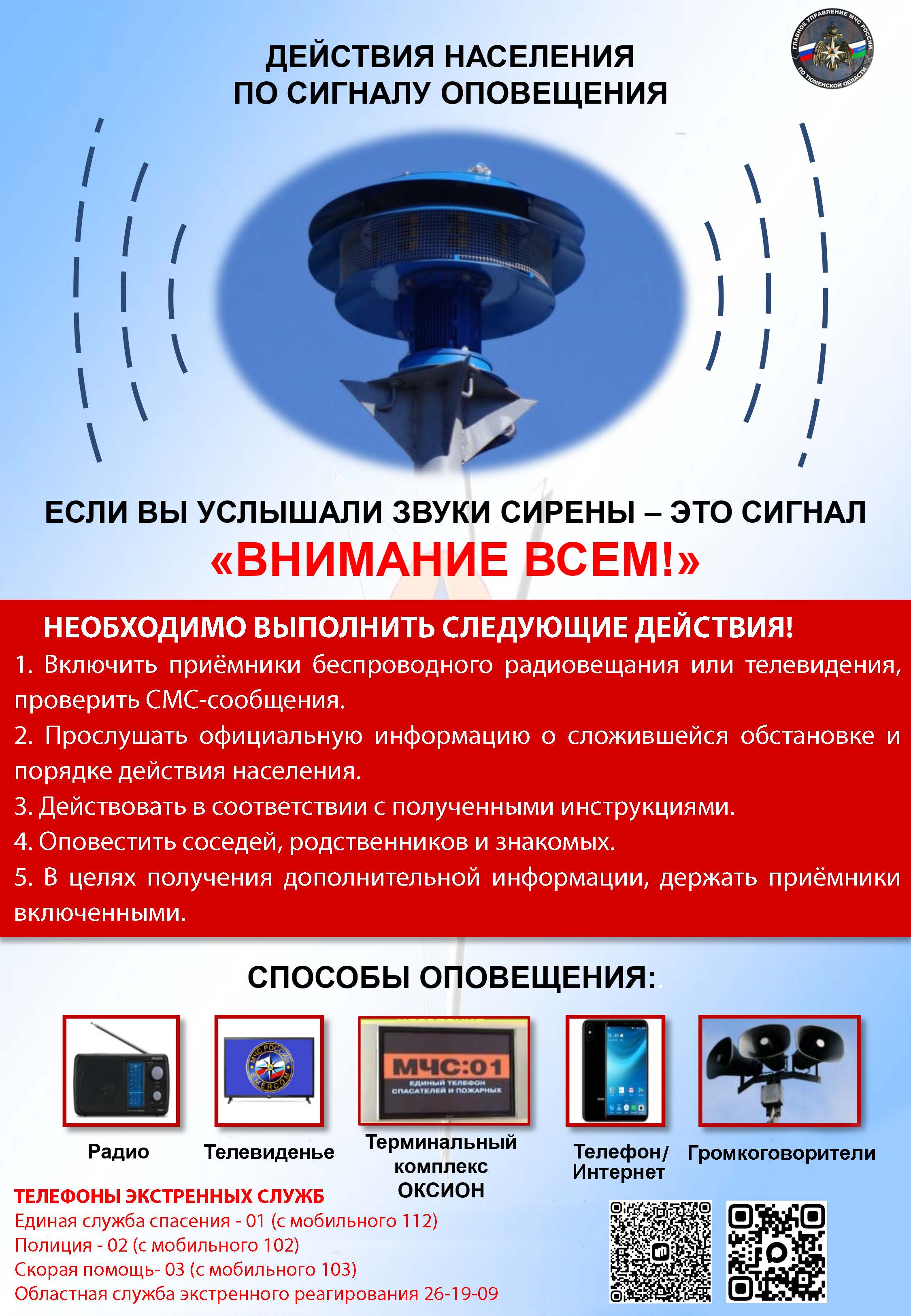 Действия населения по сигналу оповещения