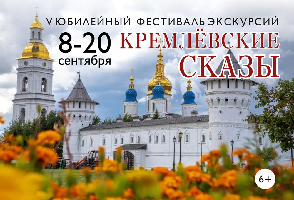 Тобольский музей-заповедник приглашает на V фестиваль экскурсий «Кремлевские сказы» 