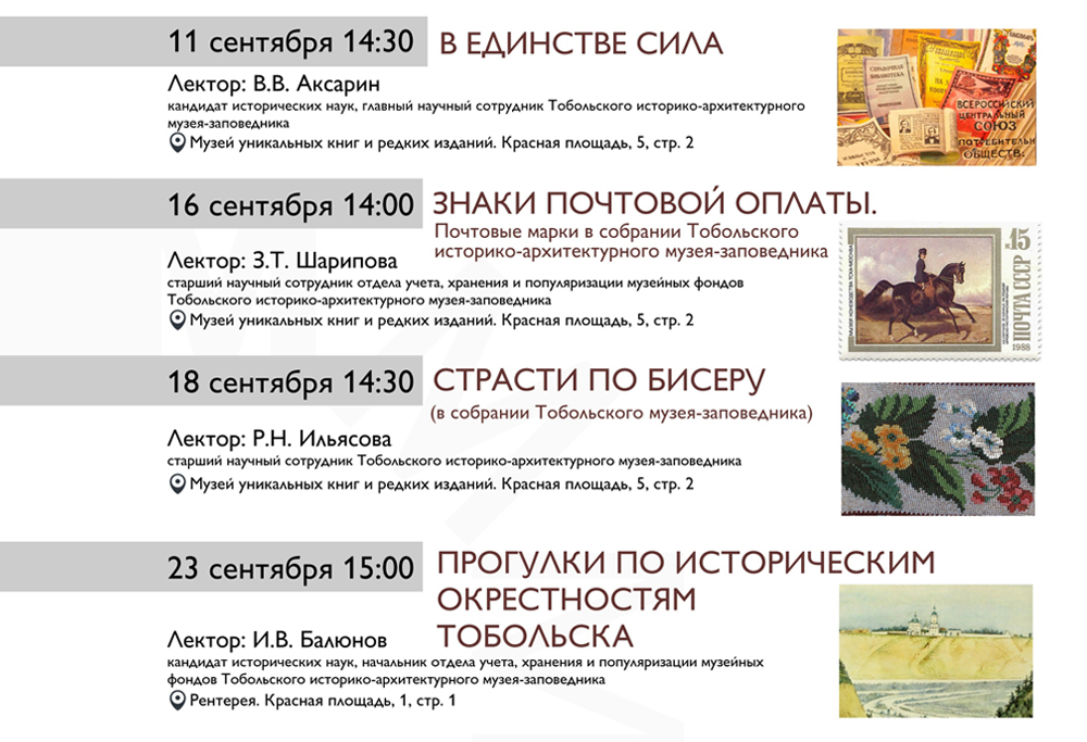 Расписание музейного лектория в сентябре
