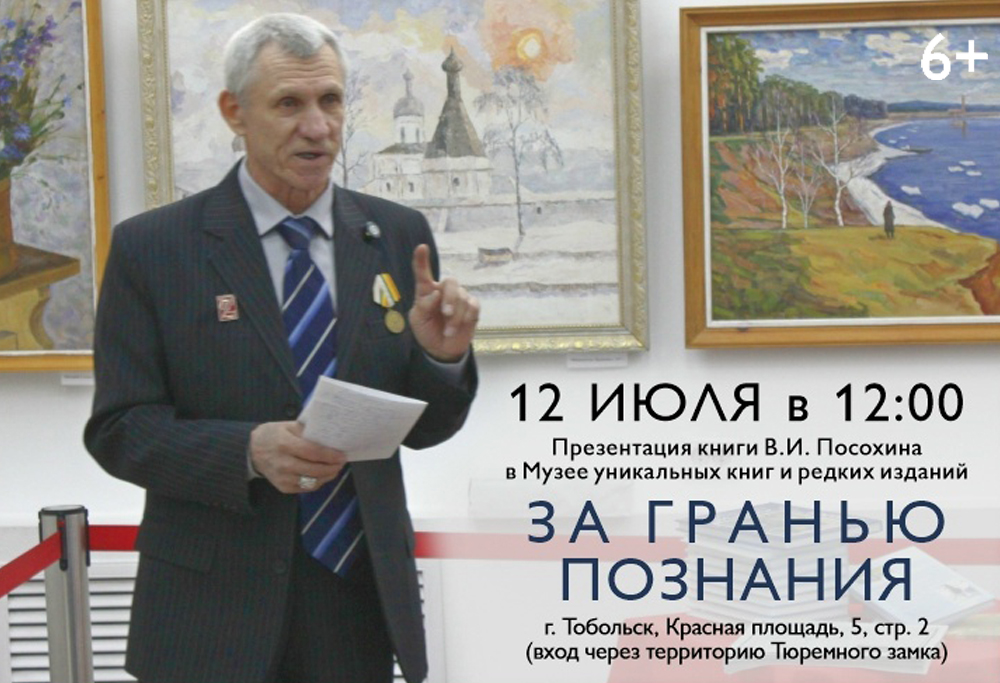 Презентация книги Владимира Посохина «За гранью познания» в Музее уникальных книг и редких изданий