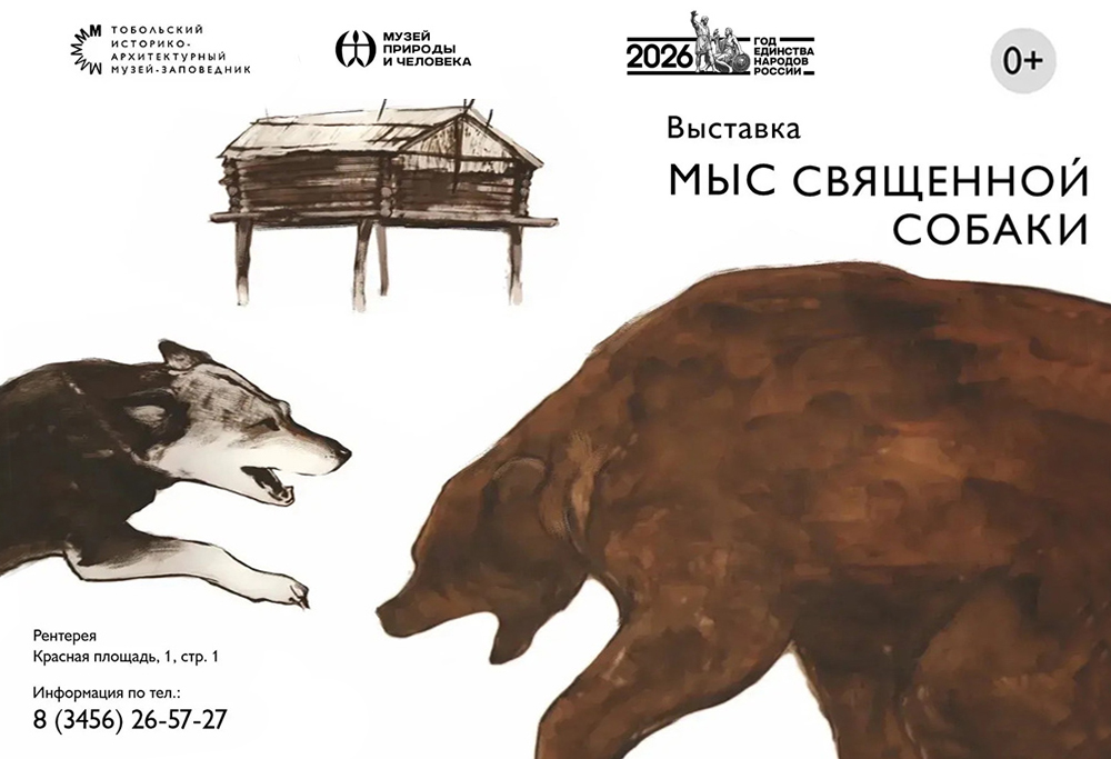 Выставка «Мыс священной̆ собаки» в Рентерее