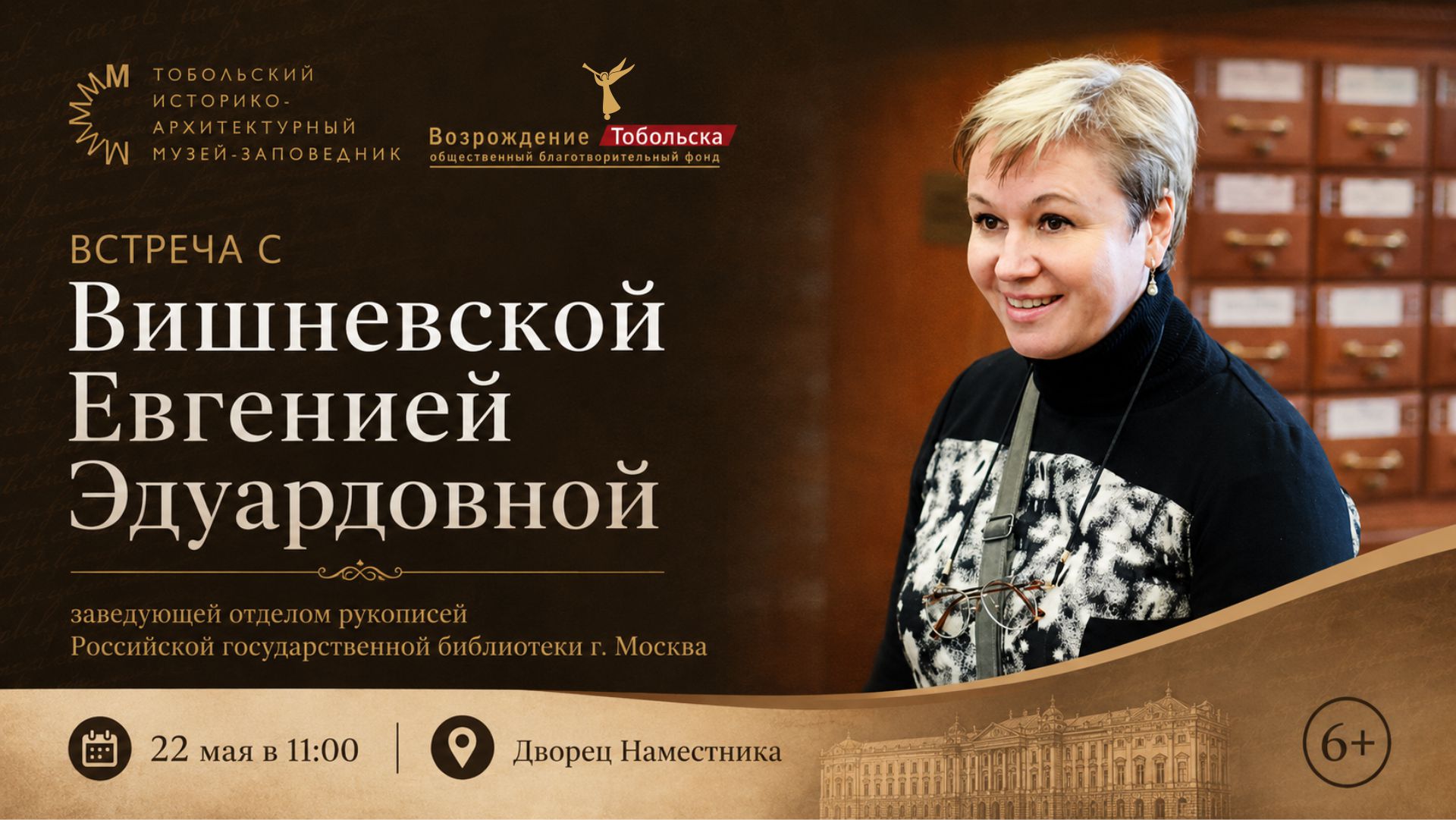 Дворец наместника приглашает на встречу с Евгенией Эдуардовной Вишневской - заведующей отделом рукописей Российской государственной библиотеки
