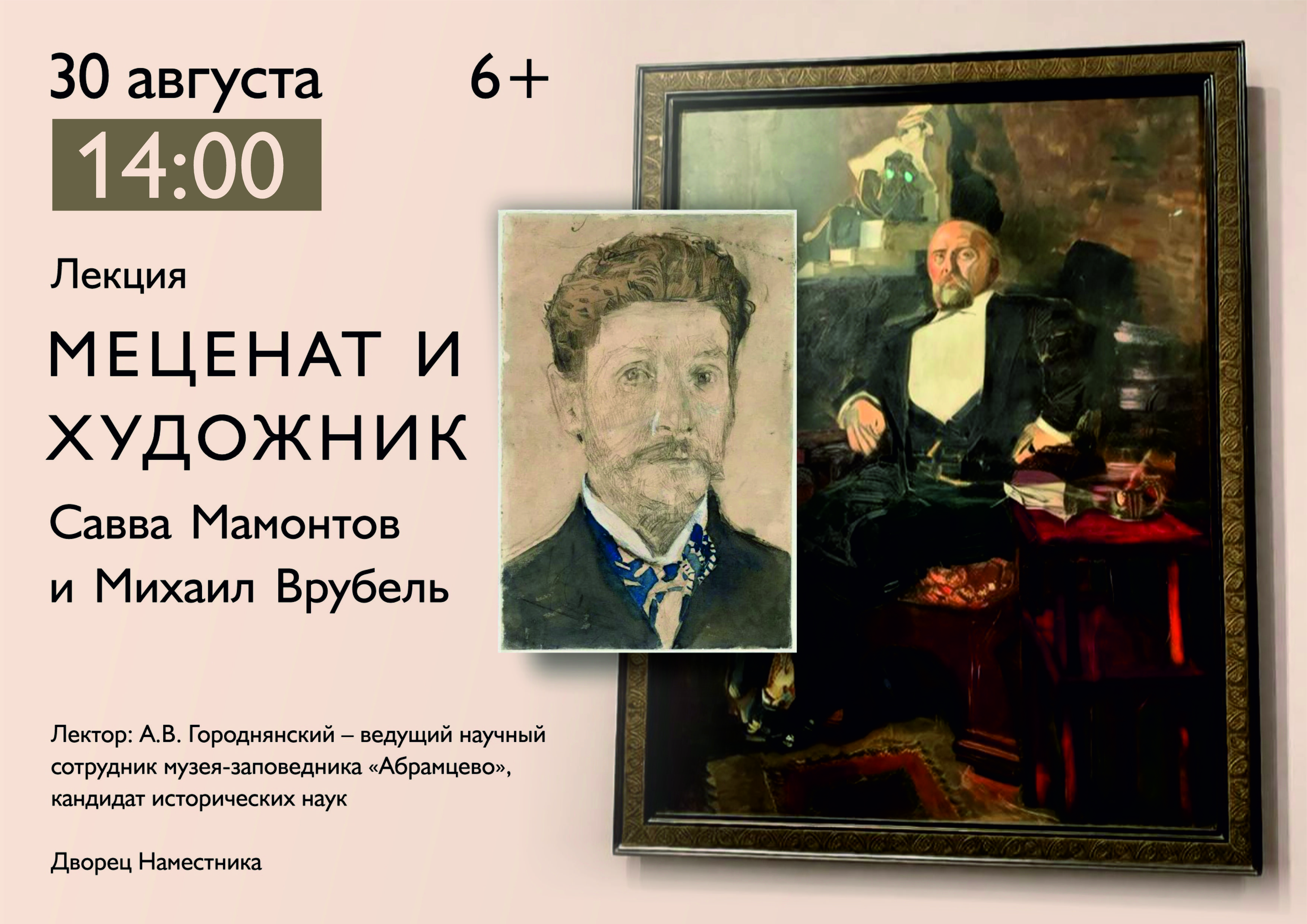 Дворец наместника приглашает на лекцию «Меценат и художник. Савва Мамонтов и Михаил Врубель»
